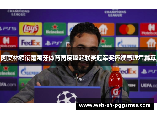阿莫林领衔葡萄牙体育再度捧起联赛冠军奖杯续写辉煌篇章