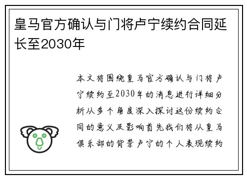 皇马官方确认与门将卢宁续约合同延长至2030年