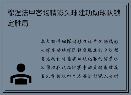 穆涅法甲客场精彩头球建功助球队锁定胜局