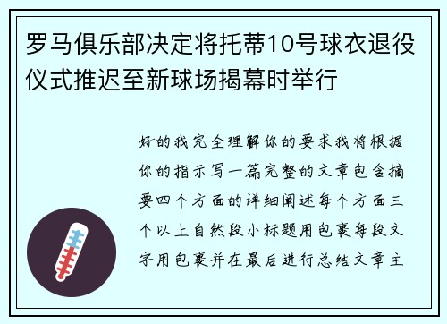 罗马俱乐部决定将托蒂10号球衣退役仪式推迟至新球场揭幕时举行