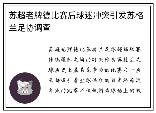 苏超老牌德比赛后球迷冲突引发苏格兰足协调查