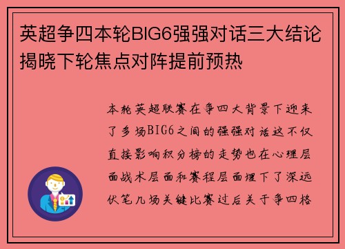 英超争四本轮BIG6强强对话三大结论揭晓下轮焦点对阵提前预热