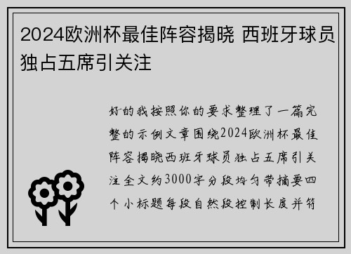 2024欧洲杯最佳阵容揭晓 西班牙球员独占五席引关注