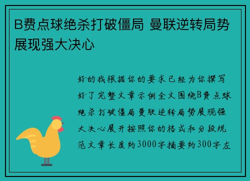 B费点球绝杀打破僵局 曼联逆转局势展现强大决心