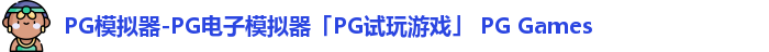 PG模拟器-PG电子模拟器「PG试玩游戏」 PG Games